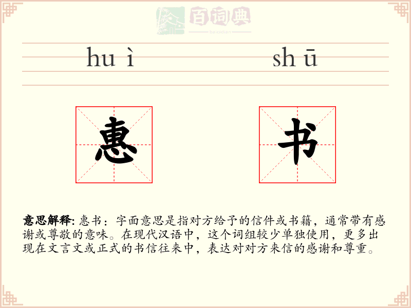 惠书