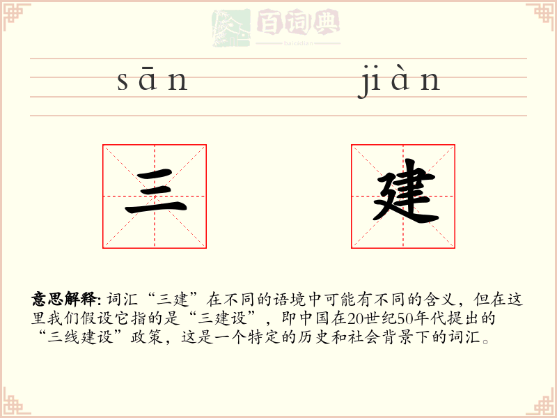 三建