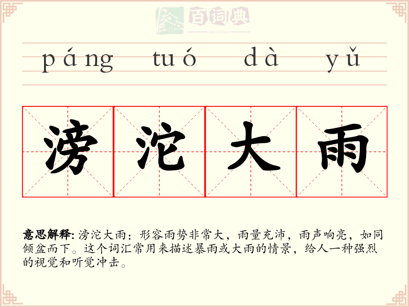 滂沱大雨
