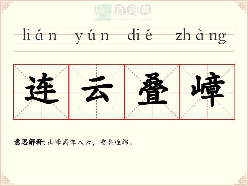 连云叠嶂