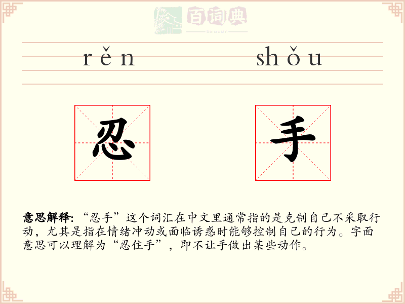 忍手