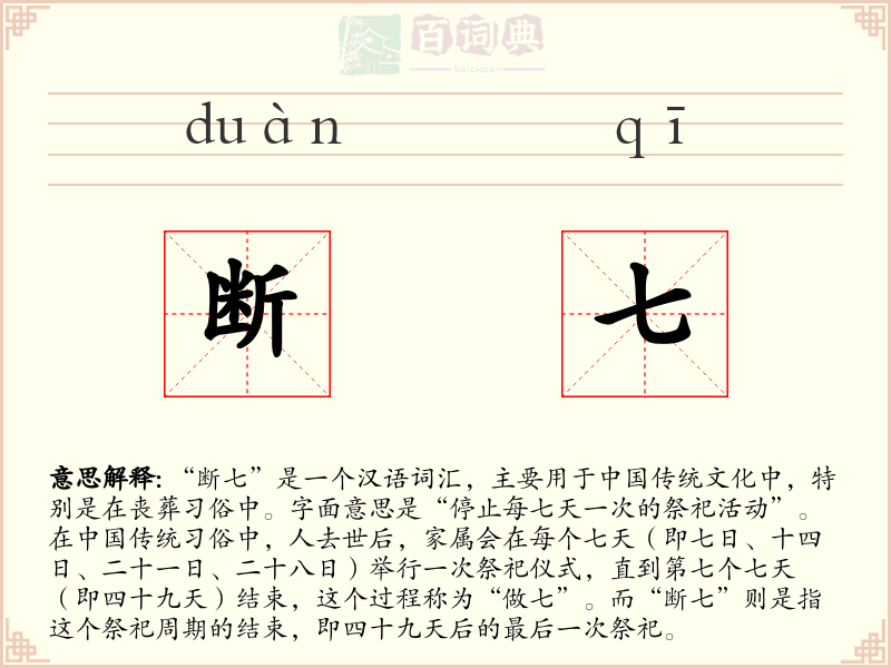 断七
