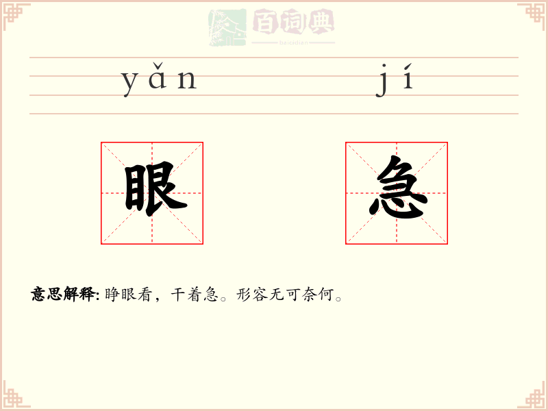 眼急