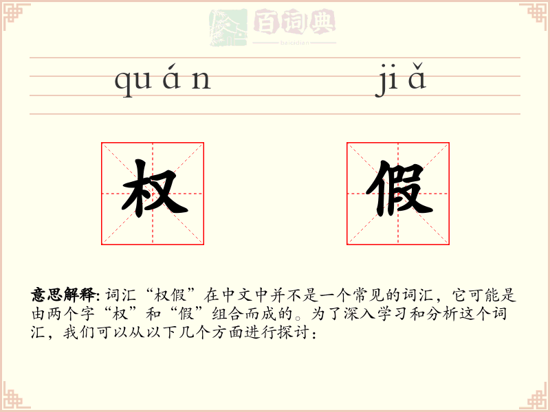权假