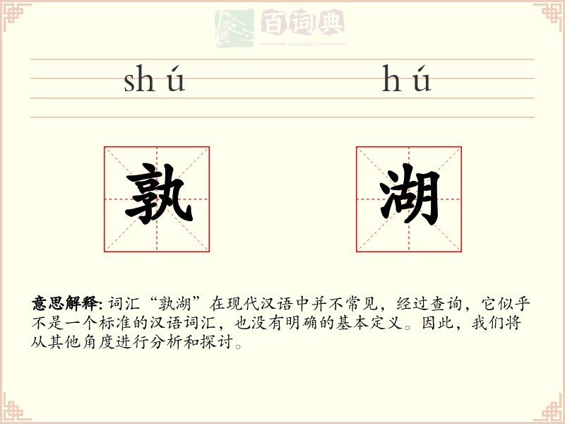 孰湖