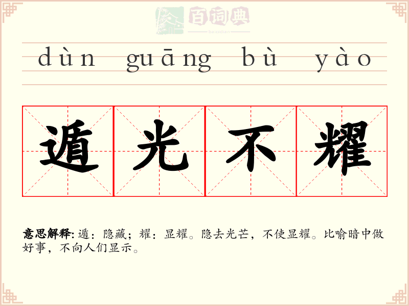 遁光不耀