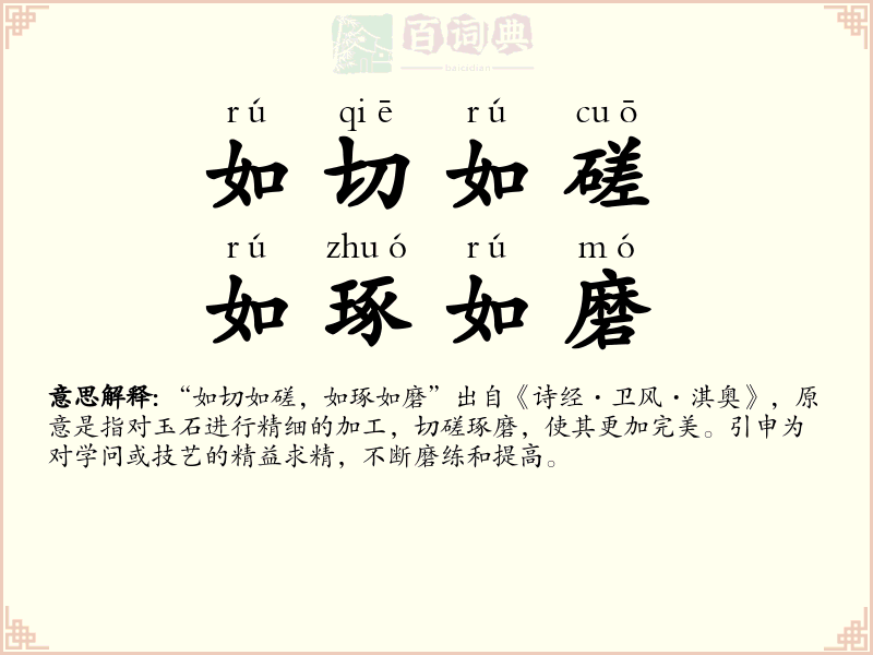 如切如磋，如琢如磨