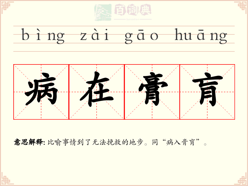 病在膏肓