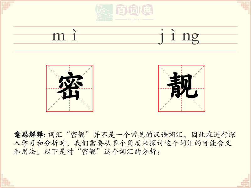 密靓