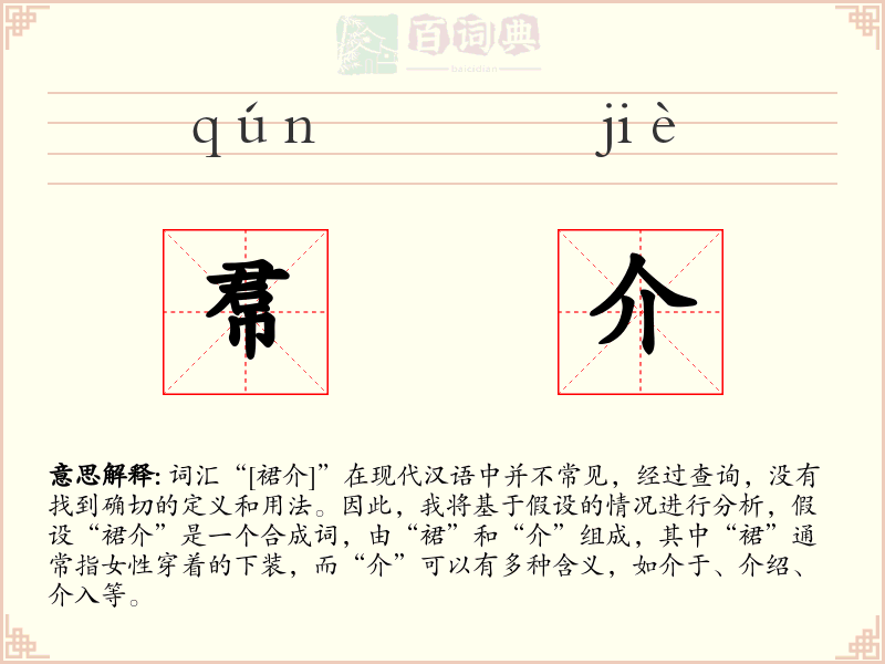 帬介