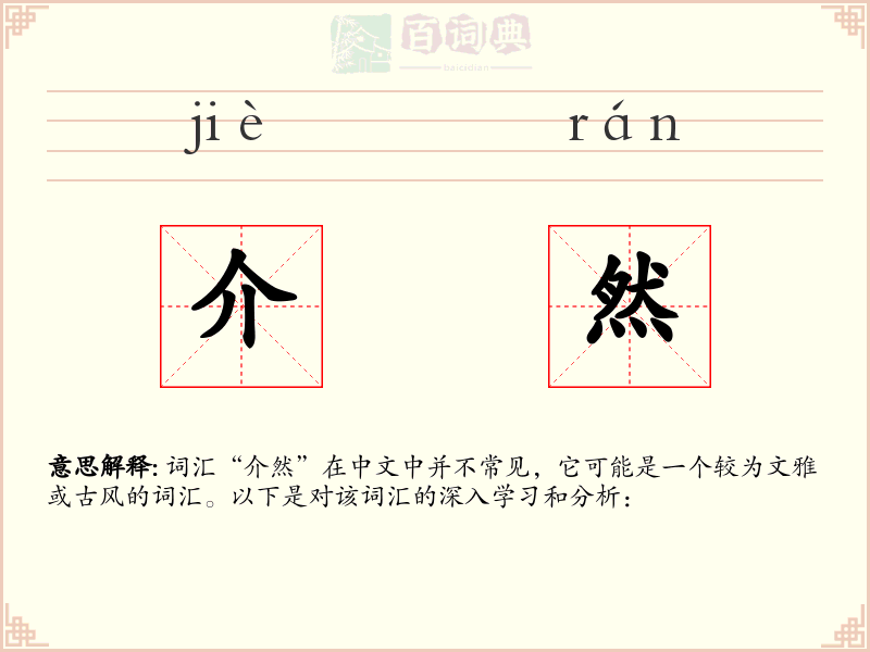 介然