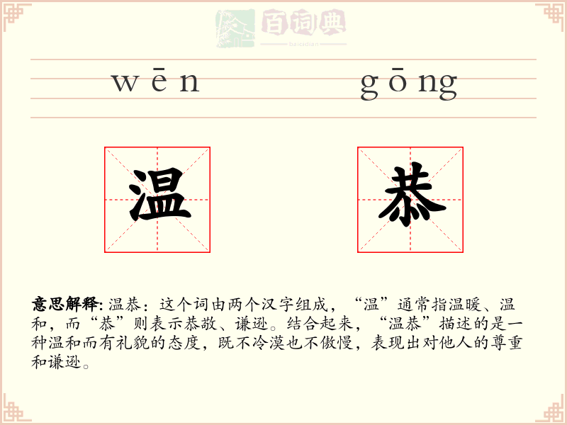 温恭