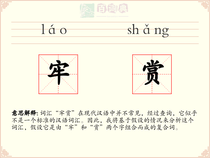 牢赏