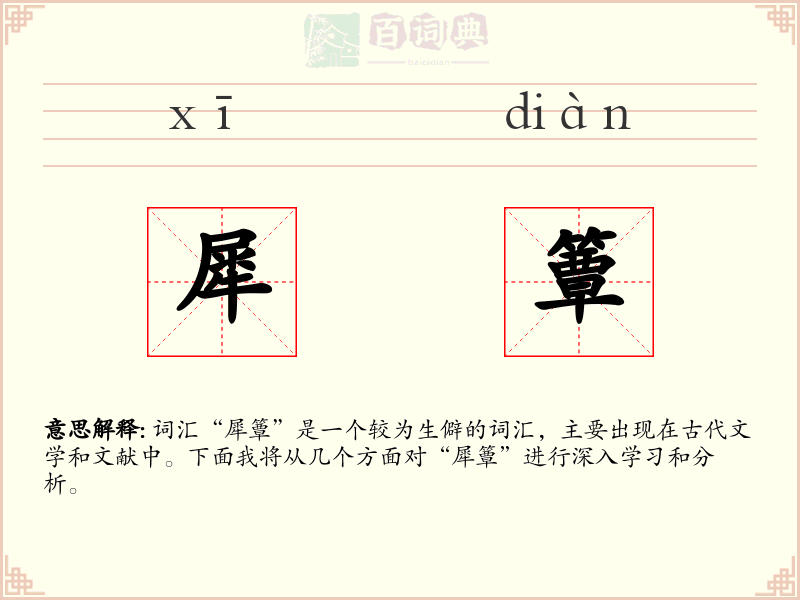 犀簟