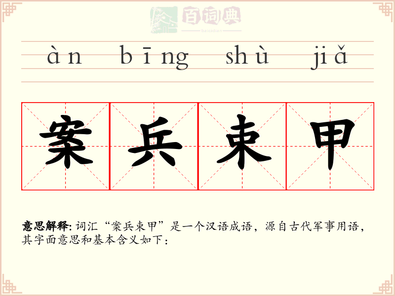 案兵束甲