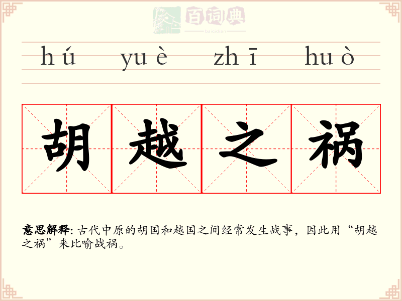 胡越之祸