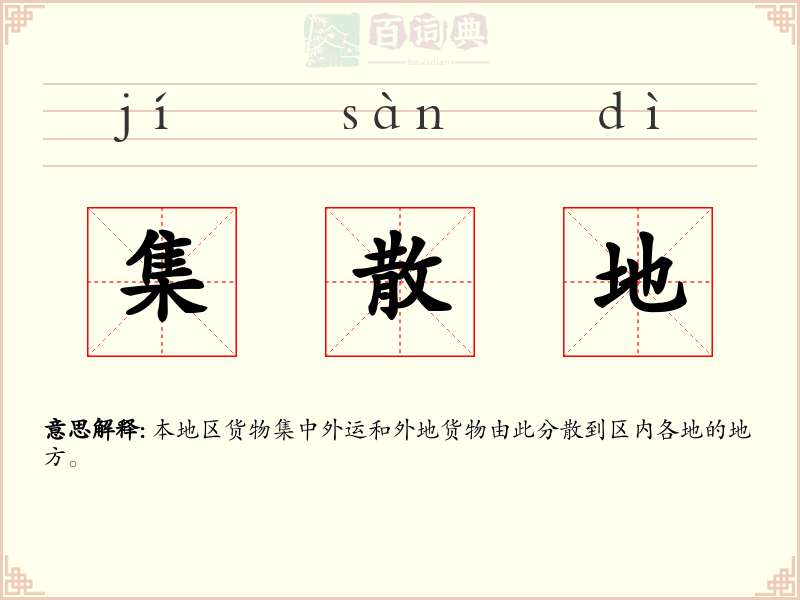 集散地