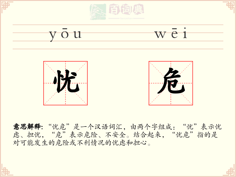 忧危