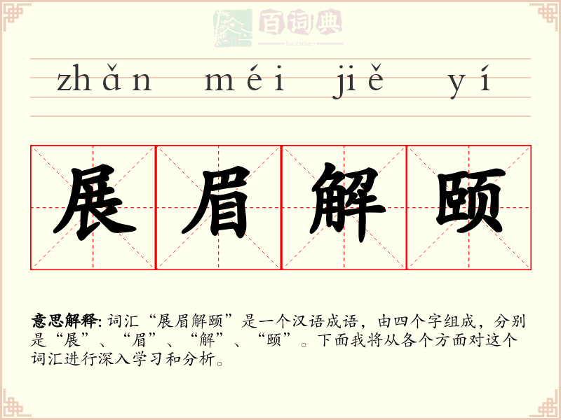 展眉解颐
