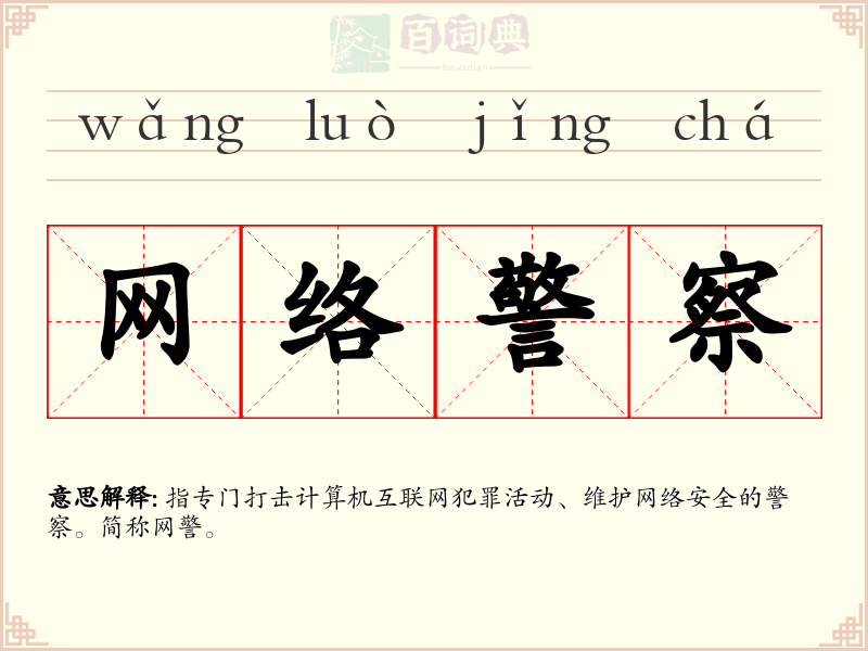网络警察