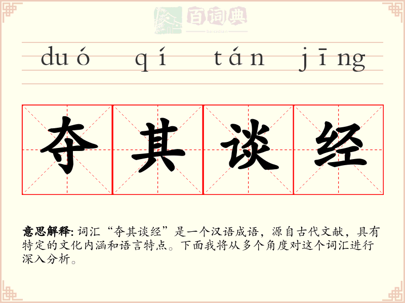夺其谈经