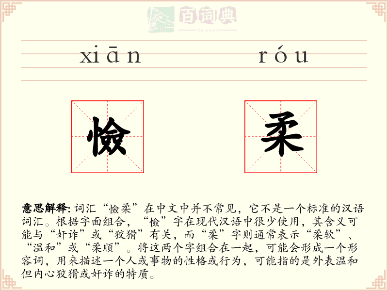 憸柔