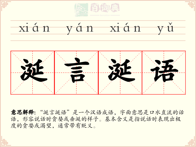 涎言涎语