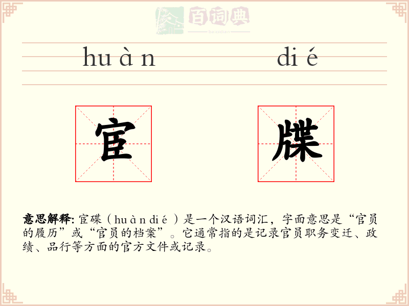 宦牒