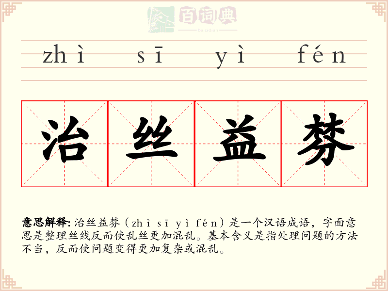 治丝益棼
