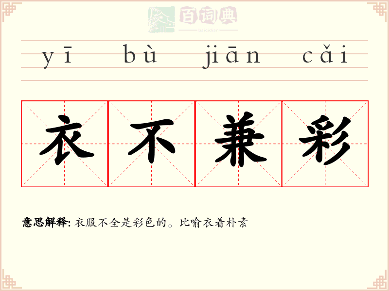 衣不兼彩