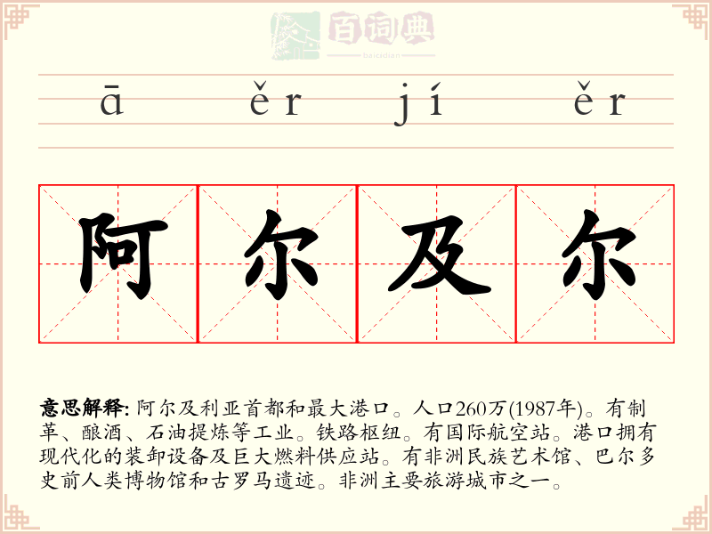阿尔及尔