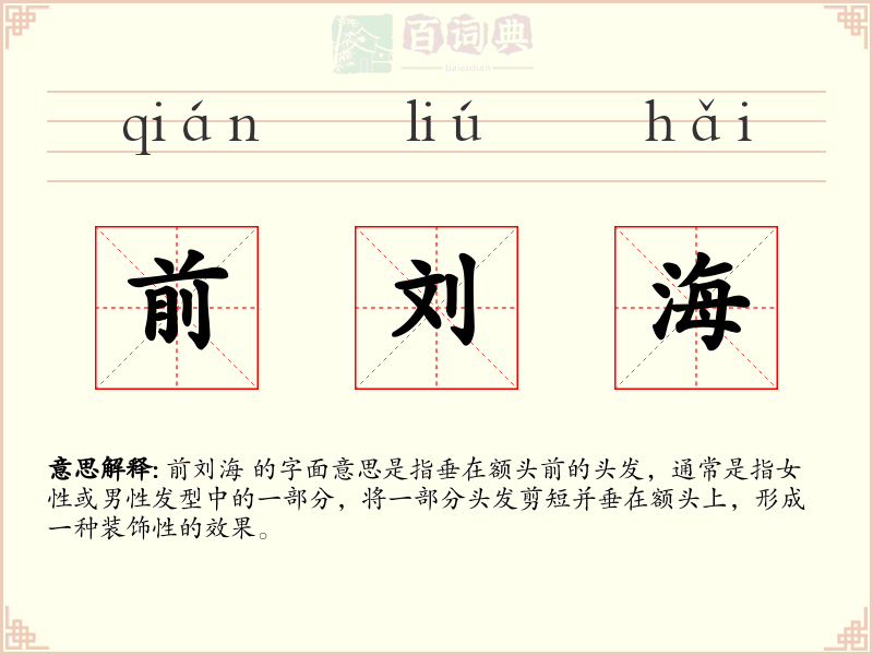 前刘海