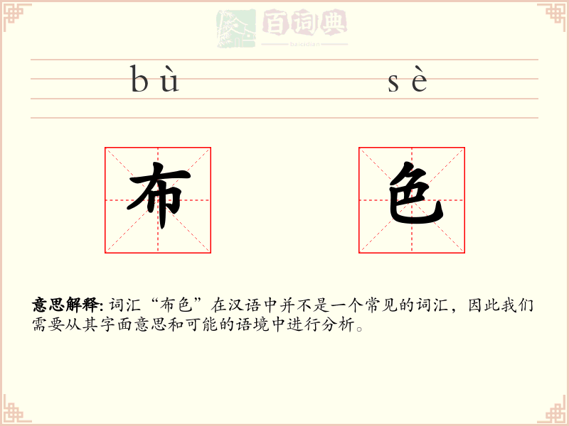 布色
