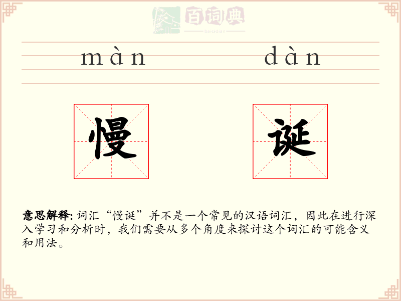 慢诞