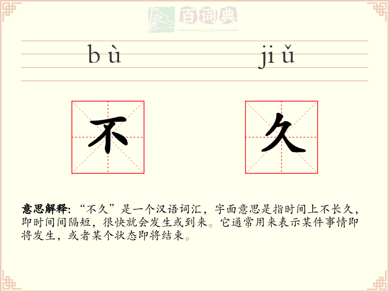 不久