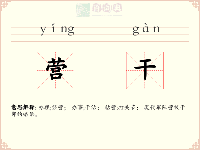 营干