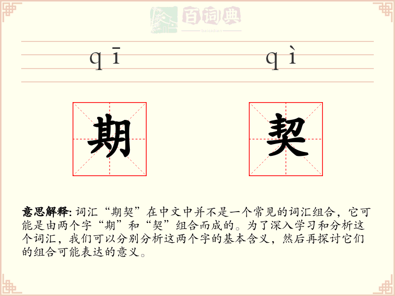 期契