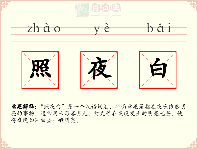 照夜白
