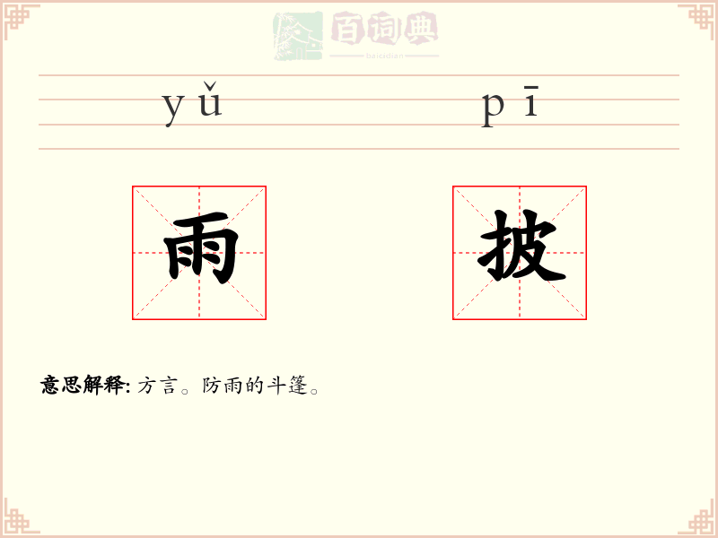 雨披
