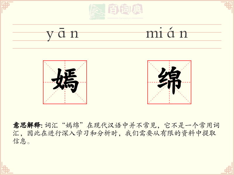 嫣绵