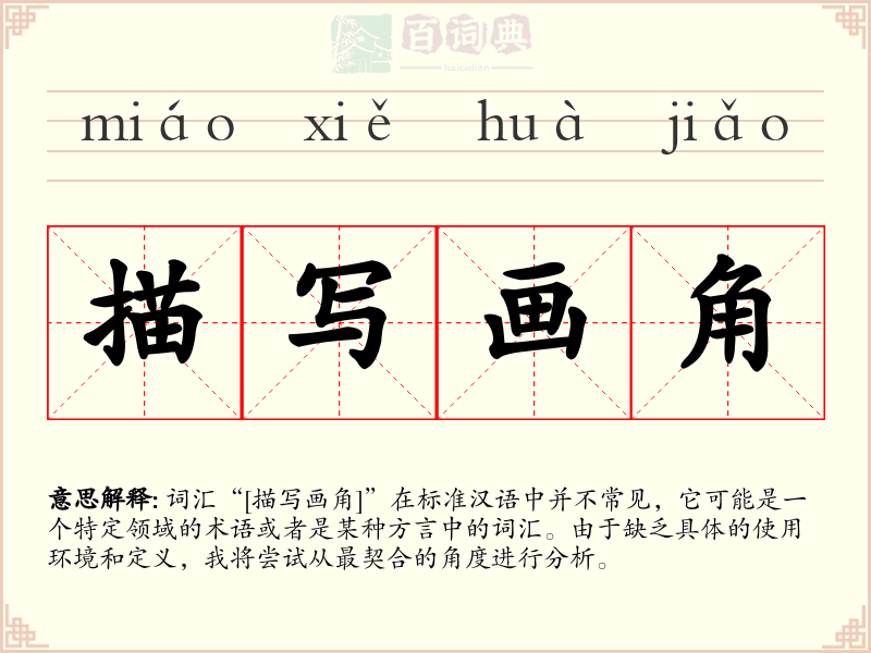 描写画角