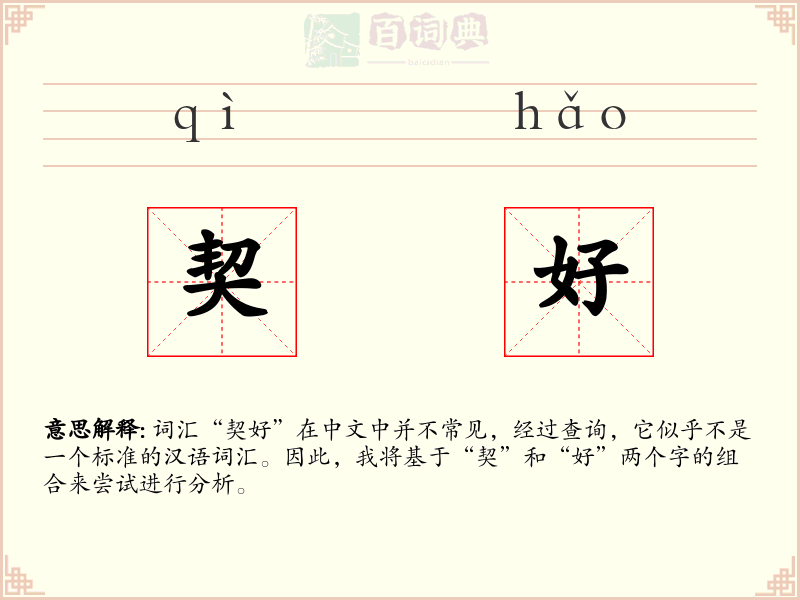 契好