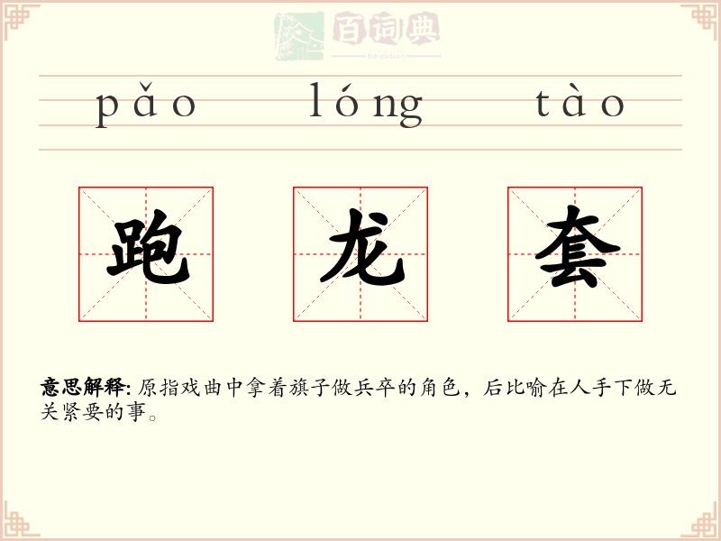 跑龙套