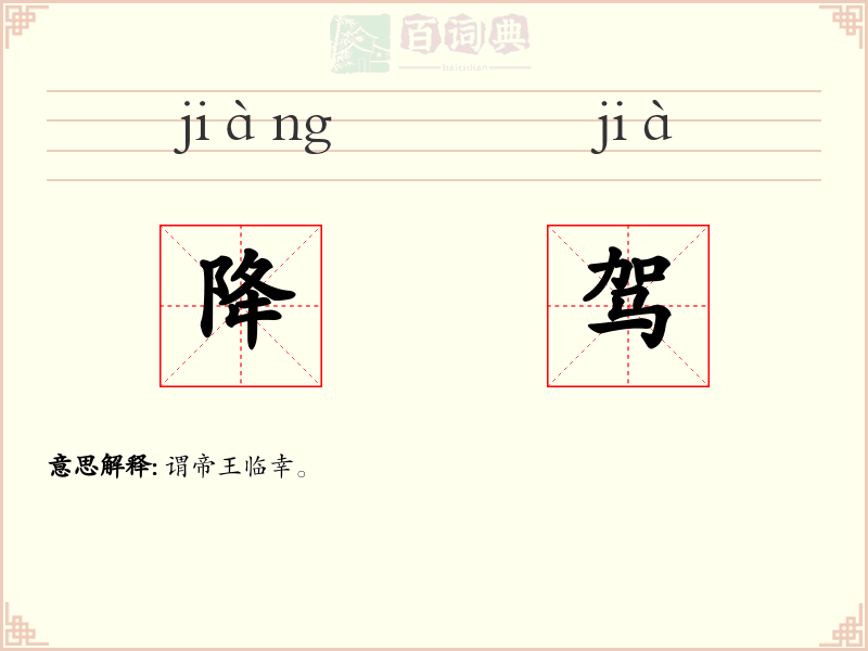 降驾