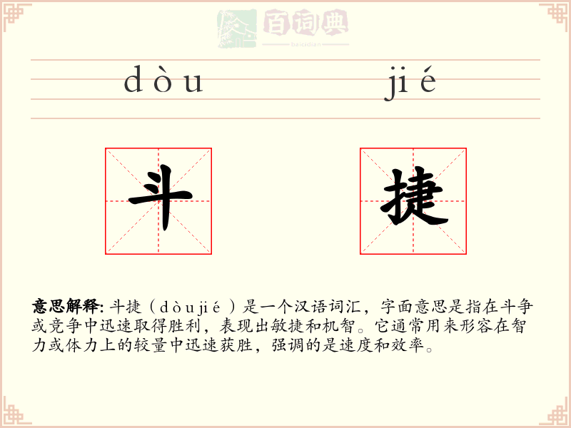 斗捷