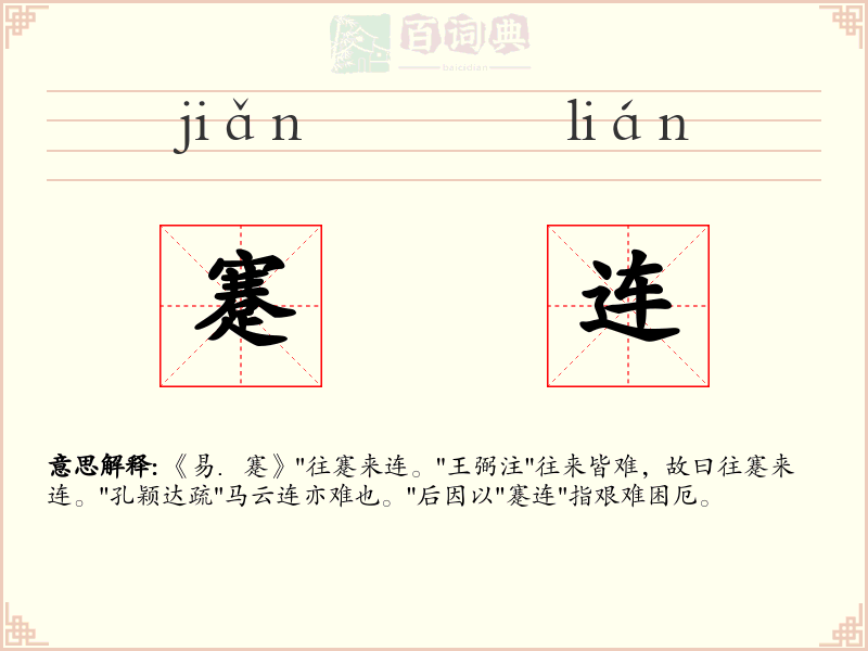 蹇连