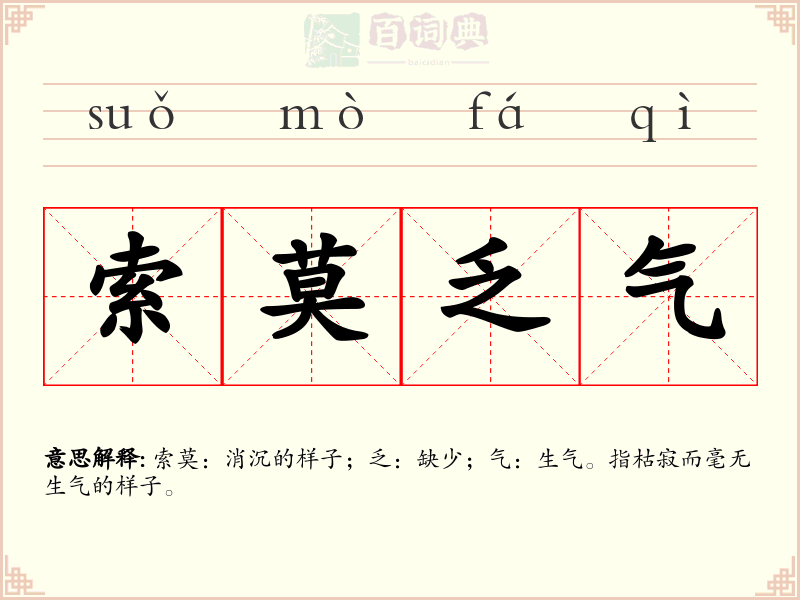 索莫乏气