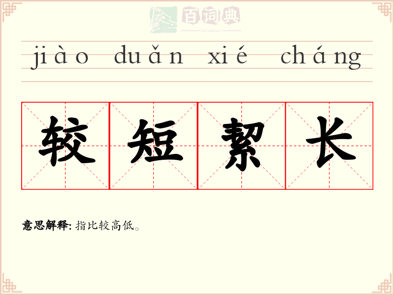 较短絜长