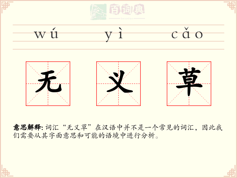 无义草