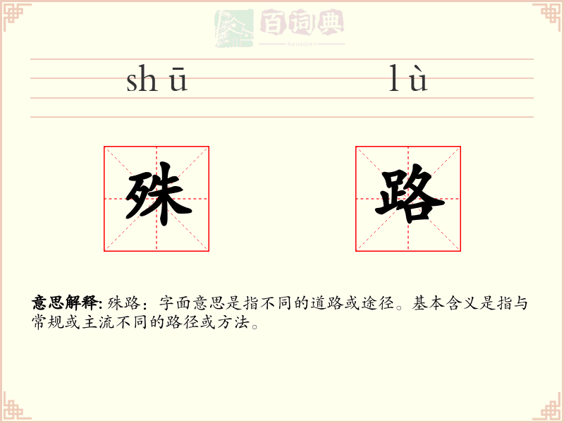 殊路